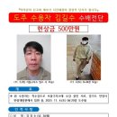 수배 이틀째 김길수 베이지색 상하의로 환복… 현상금 500만원 이미지