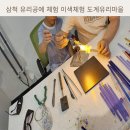 도계마을 | 삼척 유리공예 체험 이색체험 도계유리마을