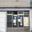 운동장 구내식당 이미지