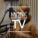몽크실용음악학원 이미지