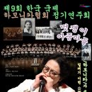 제9회 한국국제하모니카협회 정기연주호 이미지