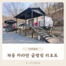 채움카라반글램핑리조트 이미지