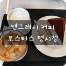 앤그레이커피로스터스 - 동구 중앙대로180번길 9 | 앤그레이커피로스터스