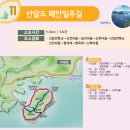 [산달도 한바퀴 걷기] / 온 가족이 다함께 걷기 좋은 8km의 섬