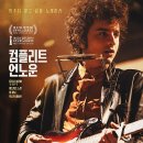 &#39;컴플리트 언노운&#39; (A Complete Unknown, 2024) 후기