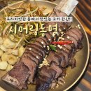 01-67 동구 | 광주 모임장소 시어링동명 동명점 수비드우대갈비 한판 메밀 들기름 갓 국수
