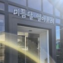 미틈달열아흐레