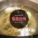 필동면옥 이미지