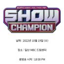 🔊[생방송]22.10.19(수) 저녁 6시 쇼!챔피언 (SHOW CHAMPION) MBC M 생방💕 이미지