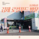 김제 로컬푸드 동김제농협 방문 후기