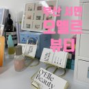 맥부리또 전포점 | [서면/속눈썹펌] 서면 전포속눈썹펌 눈시림없이 자연스러운 예쁜 컬 '오엘르뷰티'