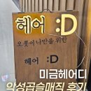 [리뷰] 미금헤어디 손상없는 매직 후기 | 미금역 심야운영 1인 헤어샵