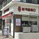 분식을 품다 방배점 이미지