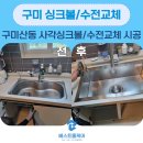 세븐일레븐구미산동원룸점 | 구미산동 사각싱크볼교체/수전교체 후기