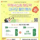 우체국쇼핑 재도약 대규모 할인행사 이미지