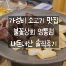 영통테라스가든빌딩 | [영통맛집] 가성비+직접구워줌+콜키지 프리까지, 영통 소고기 맛집 불꽃상회 내돈내산 솔직후기