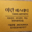 야란에스테틱