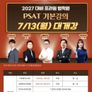 [PSAT] 📢 PSAT 기본 강의 7월 13일(월) 개강｜강의 안내 이미지