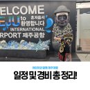 신창약국 | 아이랑 제주여행 일정 및 경비 총정리