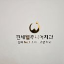 연세주니어치과의원 이미지