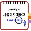 서울여자대학교 학생부종합 면접전형 이미지