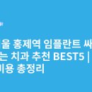 조이플란트치과의원 | 서울 홍제역 임플란트 싸고 잘하는 치과 추천 BEST5 | 가격·비용 총정리