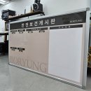 성식인쇄포장공업 | 집게형 화이트보드 안전보건게시판 인쇄 주문제작! (보령제약&amp;경보제약)