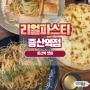 증산3교옆 | 증산역맛집 리얼파스타 증산역점 화덕피자&amp;파스타 찐후기 증산역 파스타 추천