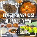 마포구 연남동 24시간 맛집 감나무집기사식당 메뉴 후기
