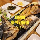 재넘어 화덕고등어 이미지
