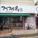 부산밀면거제옥 | 부산밀면맛집 원조코다리 밀면 거제옥 후기
