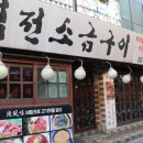 역전소금구이