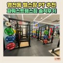 파워스트렝스짐 | 영천동 헬스장 PT 추천 파워스트렝스짐 솔직후기