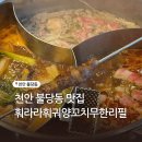 원탄양꼬치훠궈무한리필 | 천안 신불당훠궈 맛집 훠라라훠궈양꼬치무한리필 후기