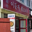 이둔자꿔보러우 성균관대역 중식집 솔직후기 내돈내산