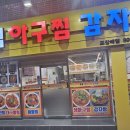 해림아구찜감자탕 이미지
