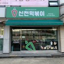 신전떡볶이(하이닉스점)