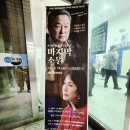 (개인)최민석 | [제천 공연] 감동의 연극, 충북에 남은 마지막 소리 <마지막 소원> 관람 후기