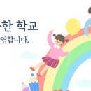 주례초등학교 병설유치원 이미지