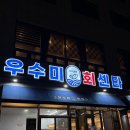 우수미회센타별관 | [제주맛집] 서귀포 딱새우 포장 내돈내산 후기 ‘우수미 회센타’ 🦐