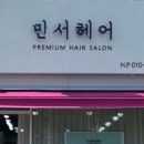 민서헤어 - 남구 | 민서헤어