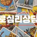 타로심리상담사2급 이미지