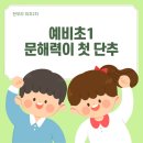 샘마루초등학교 | [공지] 원주 기업도시 초등논술 샘마루 예비초 1학년의 자신감! 실제 후기가 증명합니다.