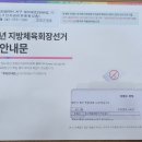 2022,지방(대전동구)체육회장선거투표안내문 이미지