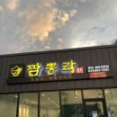 본산 | 가성비 중국집 셀프계란후라이 밥 무제한 솔직후기_짬뽕각음성성본산단점