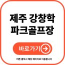 강창학공원 | 제주 강창학 파크골프장 예약 및 이용 방법 (최신)