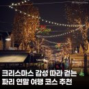 레브오너먼트 - 서대문구 연희로41가길 5 | 파리 겨울 여행 ❤️🎄 크리스마스 감성 따라 걷는 코스 추천