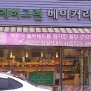 에버그린베이커리 이미지