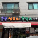 부평 보양식 인천삼산동 맛집 큰손 생오리 흑염소 전문점 방문 후기