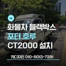 호루 | 함안 화물차 4채널블랙박스 CT2000 포터호루 출장설치 시공후기